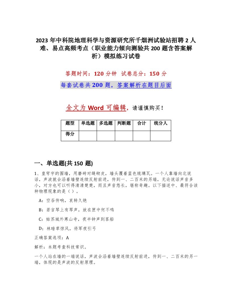 2023年中科院地理科学与资源研究所千烟洲试验站招聘2人难易点高频考点职业能力倾向测验共200题含答案解析模拟练习试卷