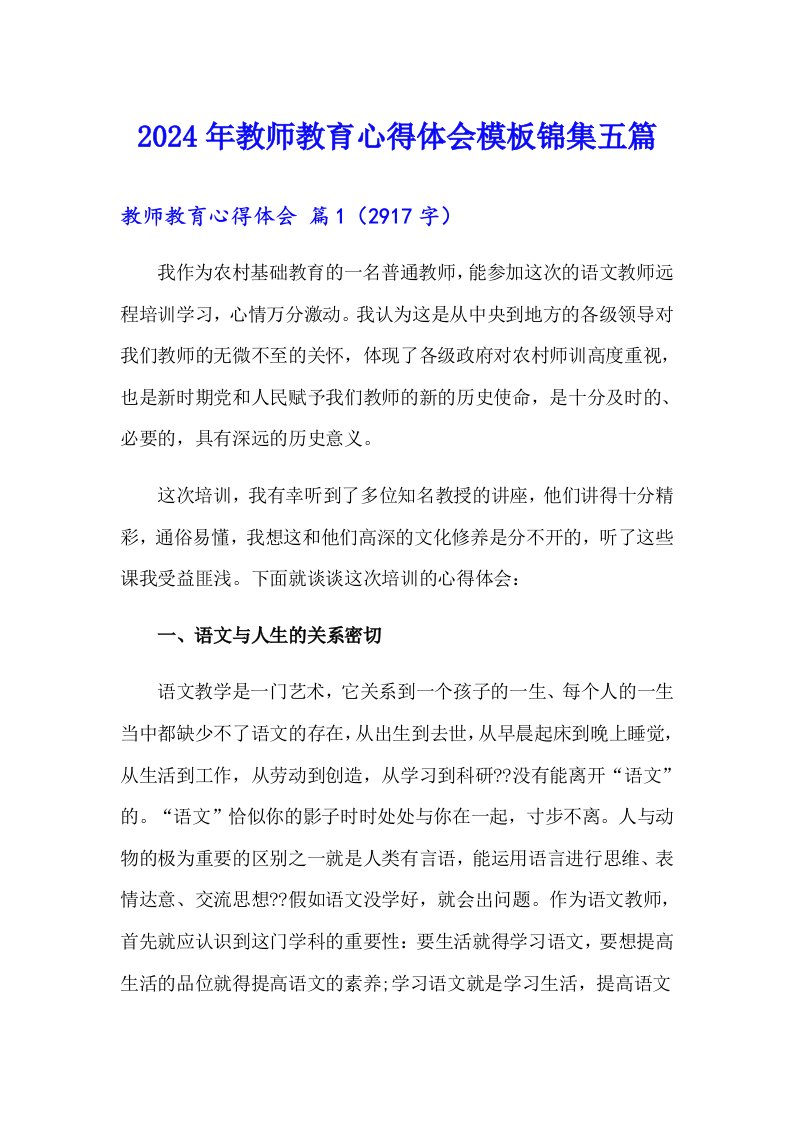 2024年教师教育心得体会模板锦集五篇【实用】