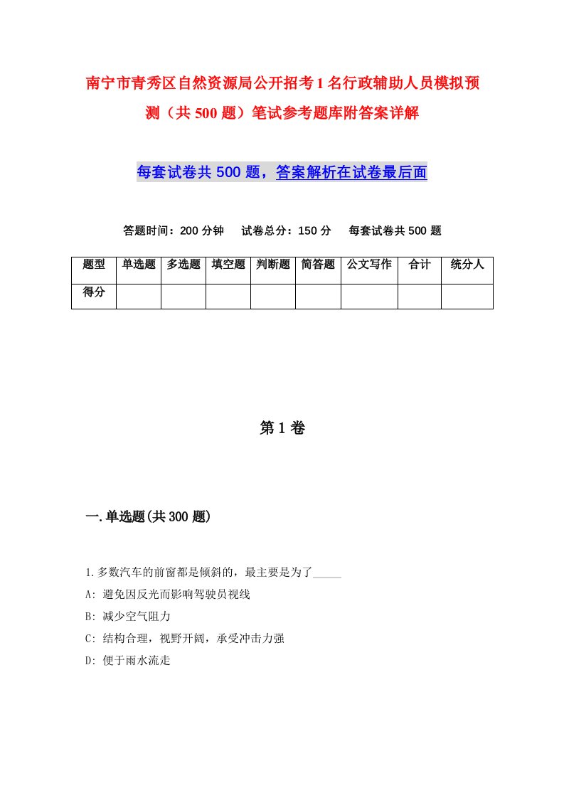 南宁市青秀区自然资源局公开招考1名行政辅助人员模拟预测共500题笔试参考题库附答案详解