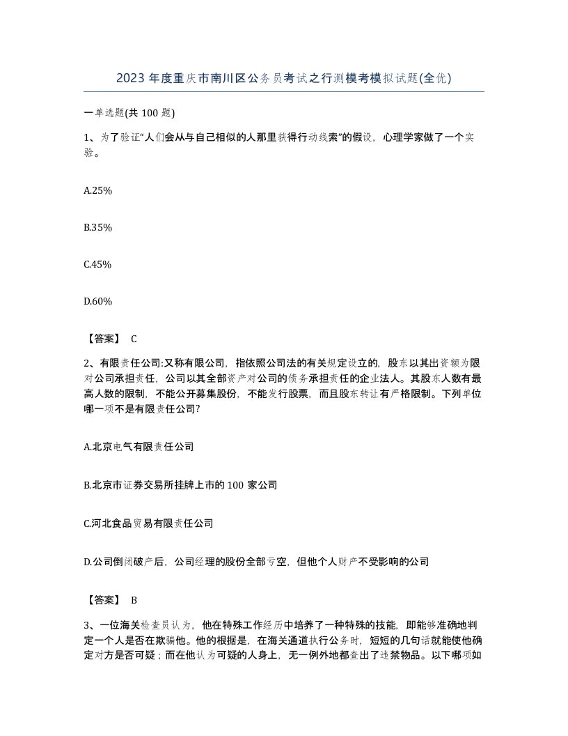 2023年度重庆市南川区公务员考试之行测模考模拟试题全优