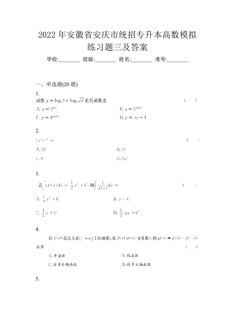 2022年安徽省安庆市统招专升本高数模拟练习题三及答案