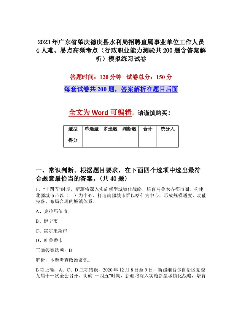 2023年广东省肇庆德庆县水利局招聘直属事业单位工作人员4人难易点高频考点行政职业能力测验共200题含答案解析模拟练习试卷