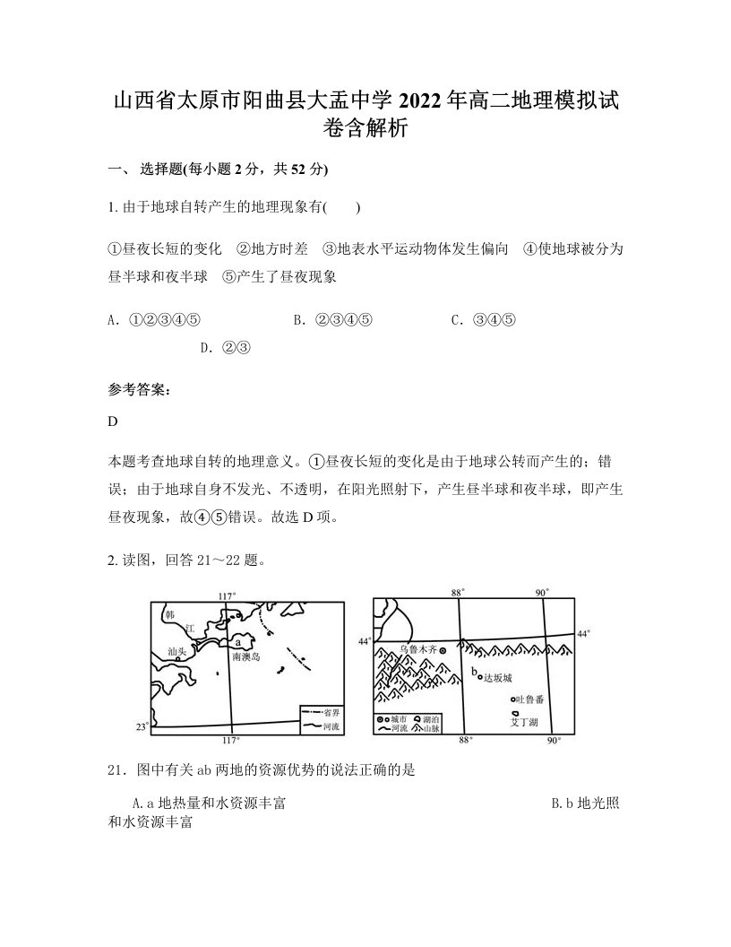 山西省太原市阳曲县大盂中学2022年高二地理模拟试卷含解析