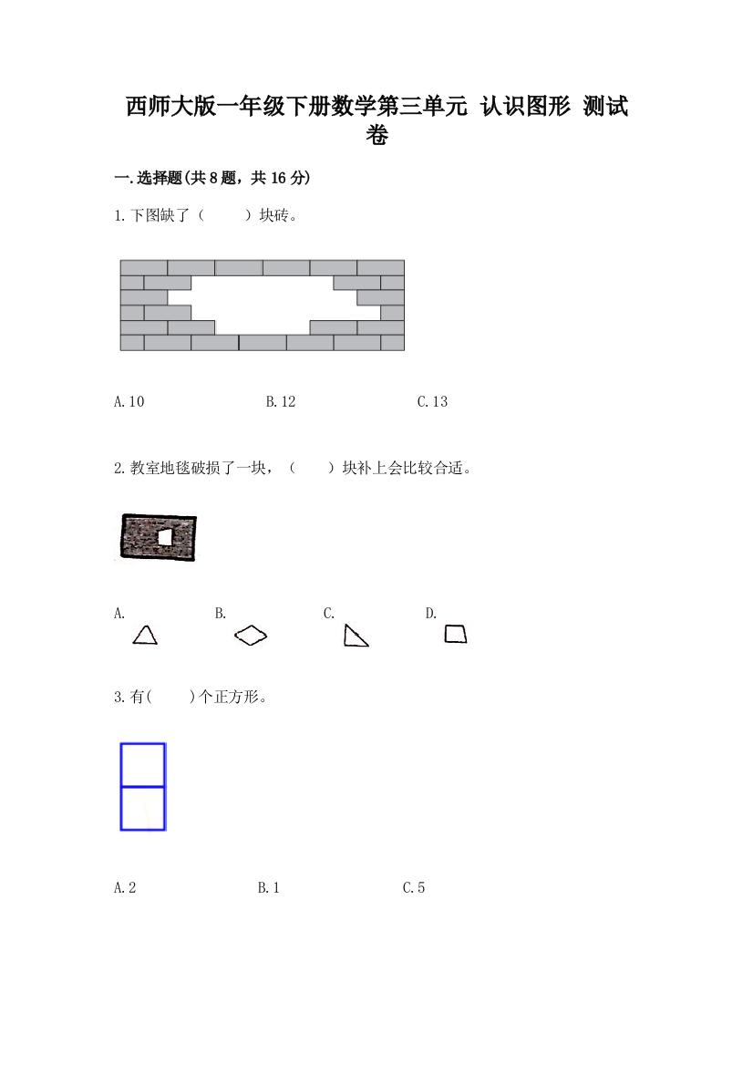 西师大版一年级下册数学第三单元-认识图形-测试卷附答案【b卷】