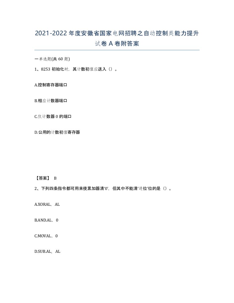 2021-2022年度安徽省国家电网招聘之自动控制类能力提升试卷A卷附答案