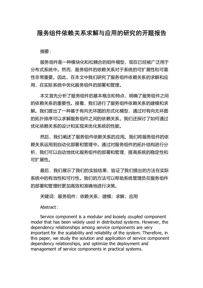 服务组件依赖关系求解与应用的研究的开题报告