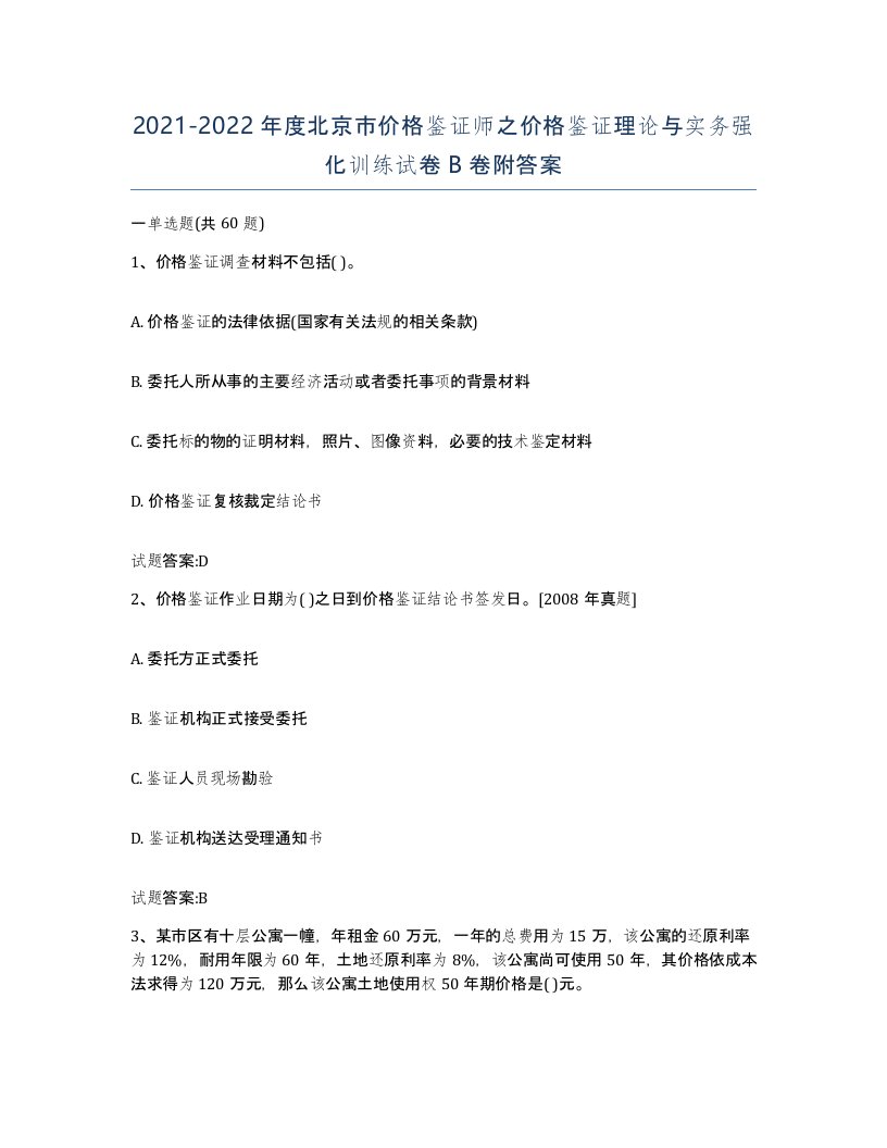 2021-2022年度北京市价格鉴证师之价格鉴证理论与实务强化训练试卷B卷附答案