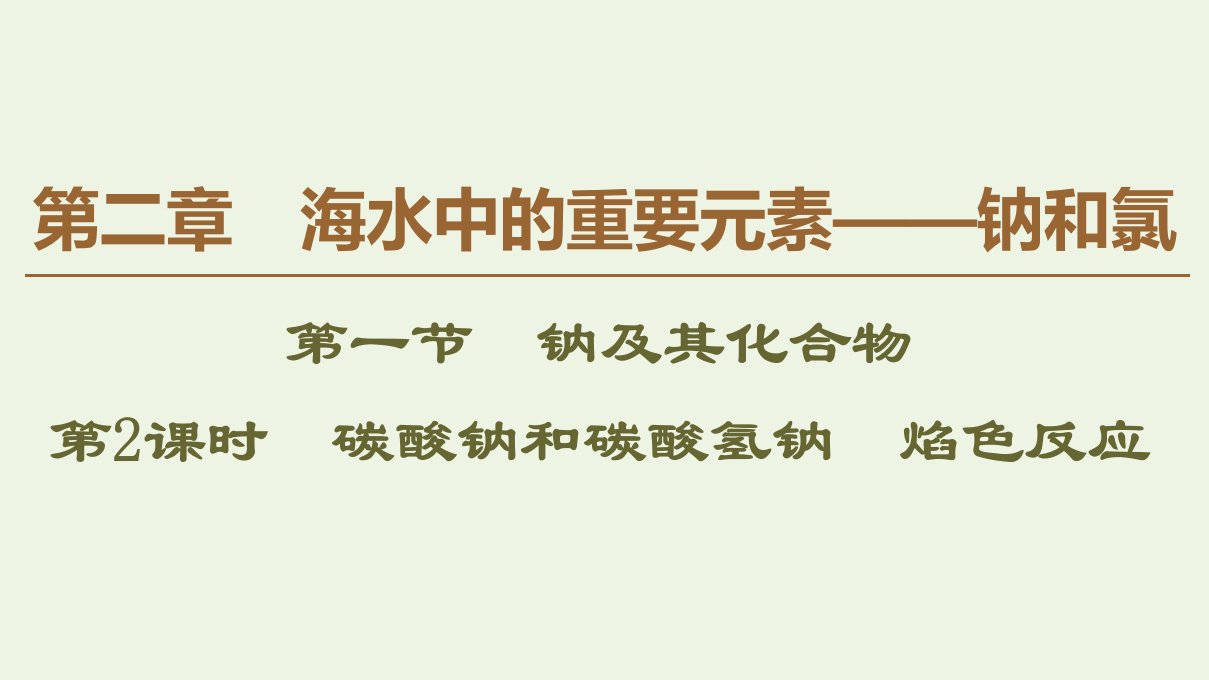 新教材高中化学