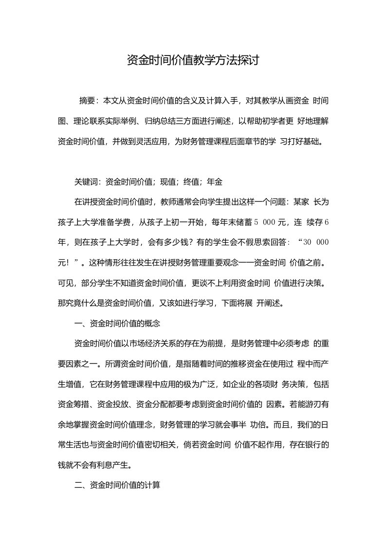 资金时间价值教学方法探讨