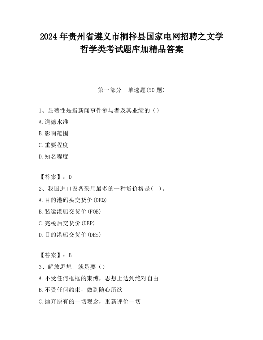 2024年贵州省遵义市桐梓县国家电网招聘之文学哲学类考试题库加精品答案