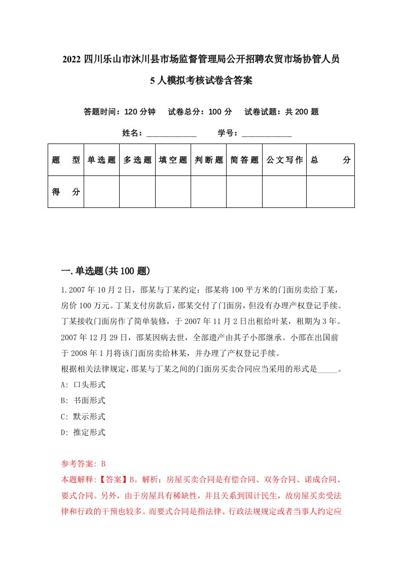 2022四川乐山市沐川县市场监督管理局公开招聘农贸市场协管人员5人模拟考核试卷含答案7