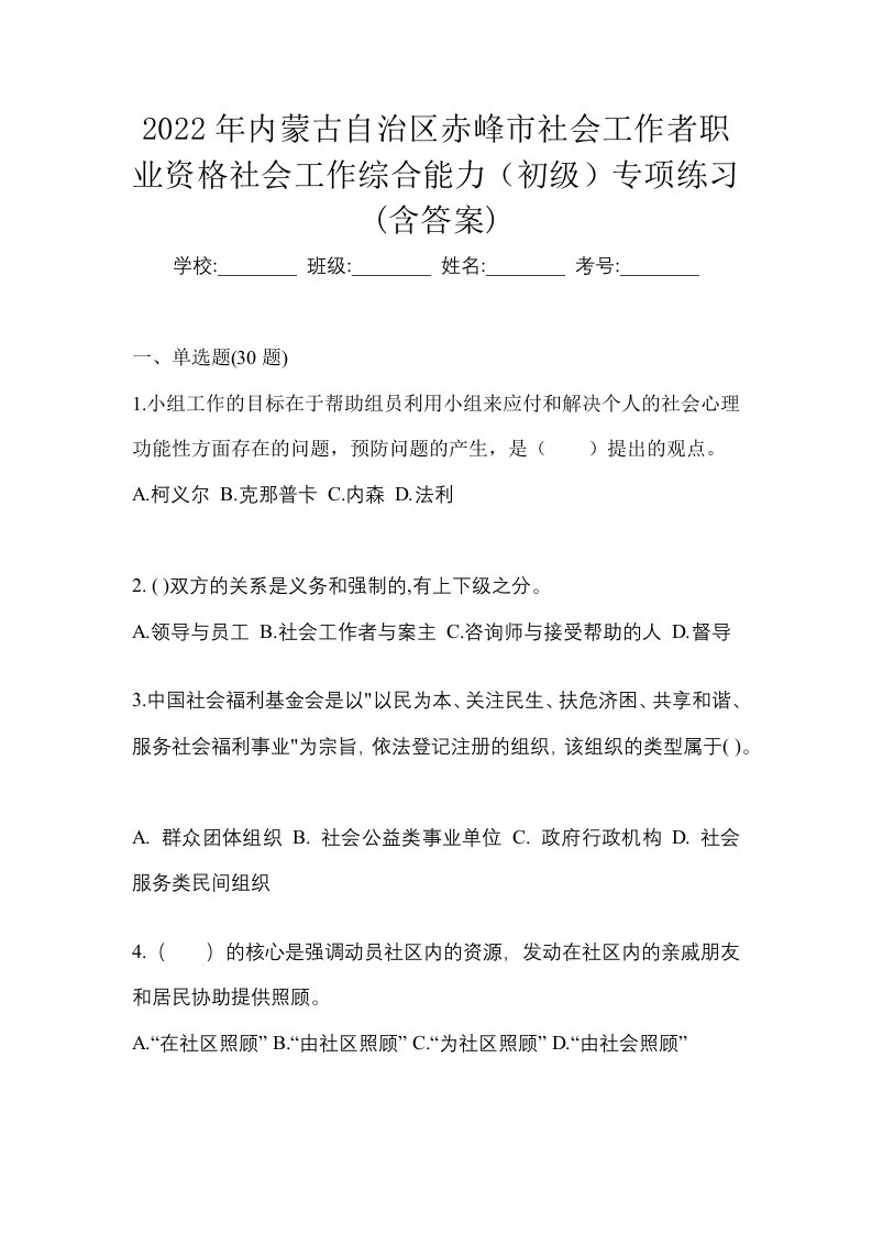 2022年内蒙古自治区赤峰市社会工作者职业资格社会工作综合能力初级专项练习含答案