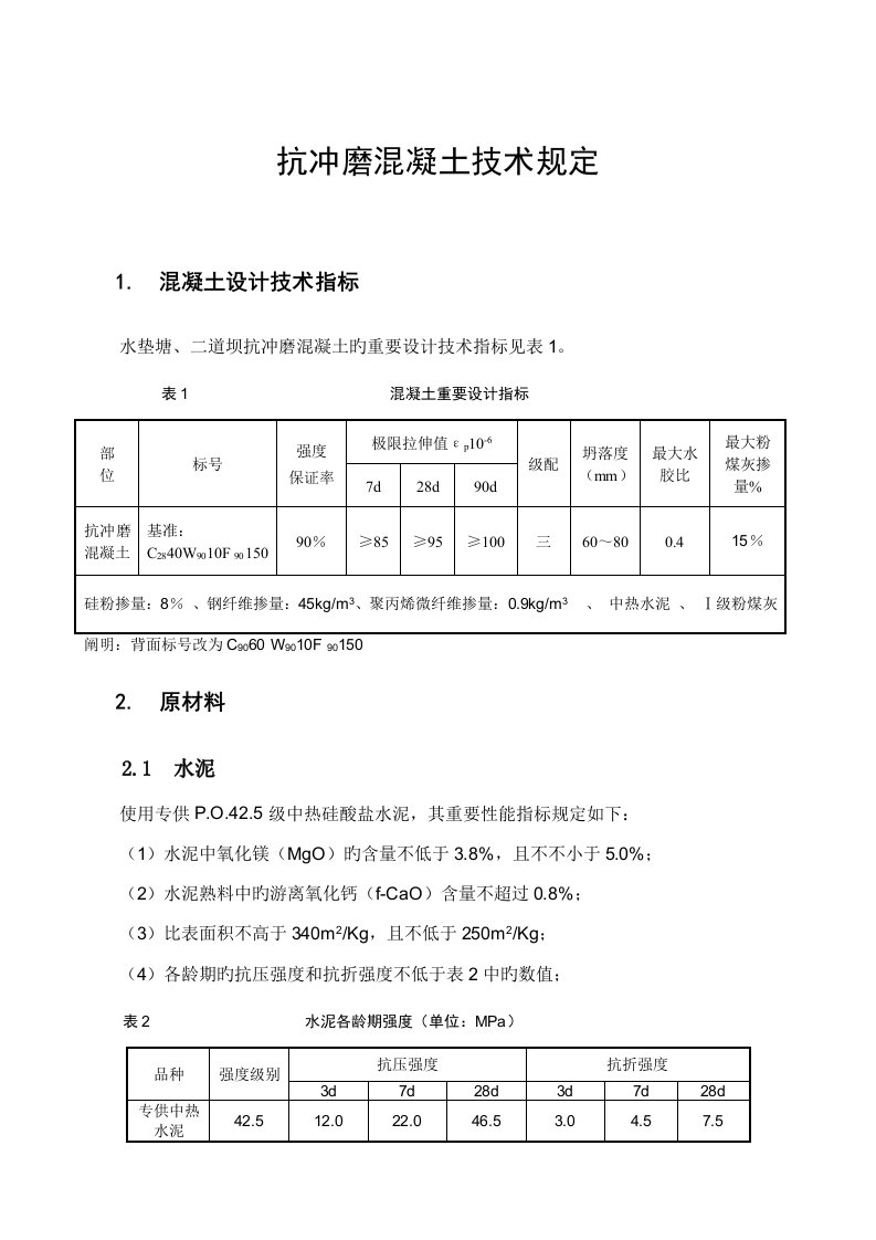 抗冲磨混凝土重点技术指标