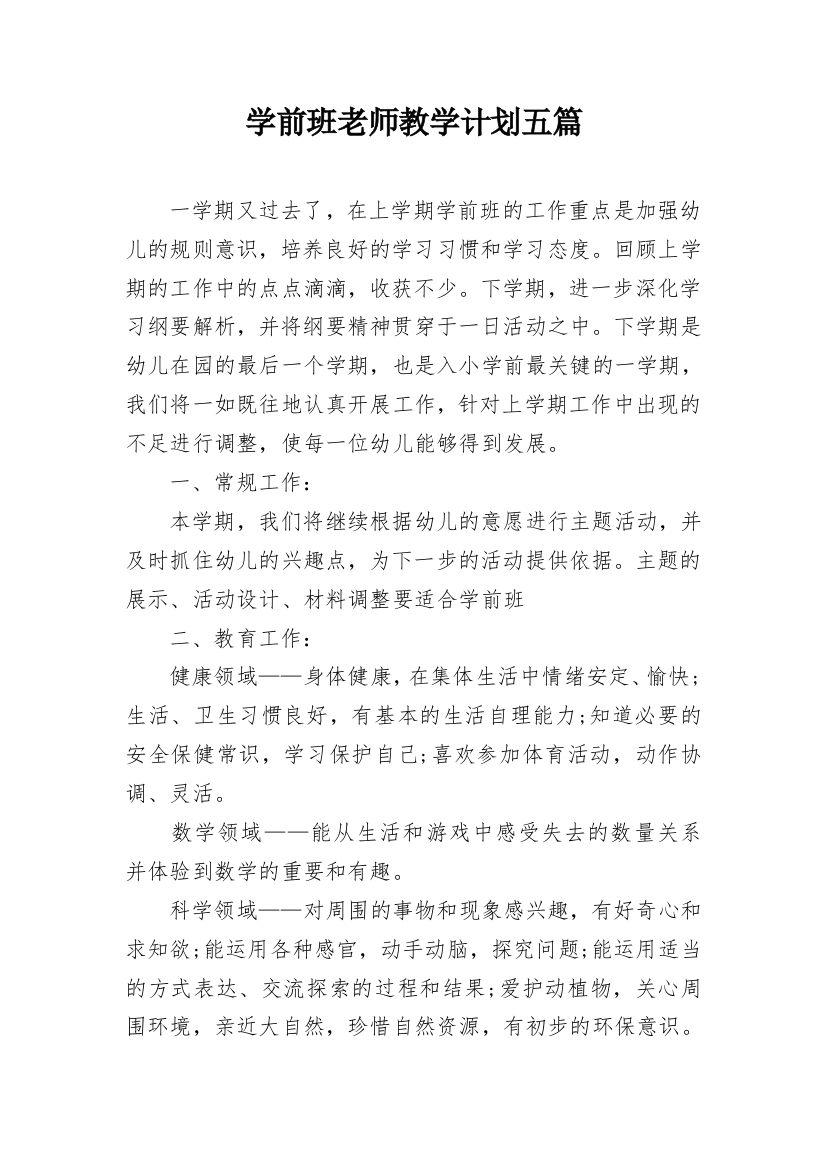 学前班老师教学计划五篇