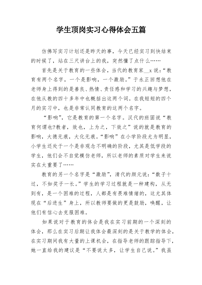 学生顶岗实习心得体会五篇