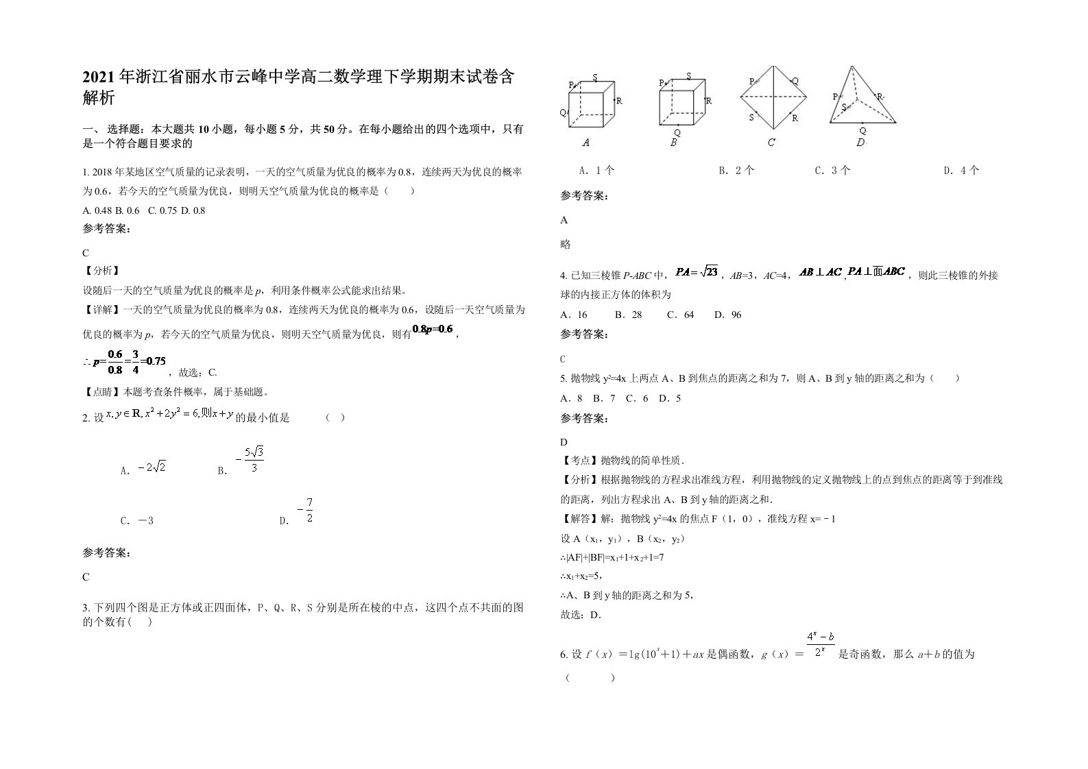 2021年浙江省丽水市云峰中学高二数学理下学期期末试卷含解析