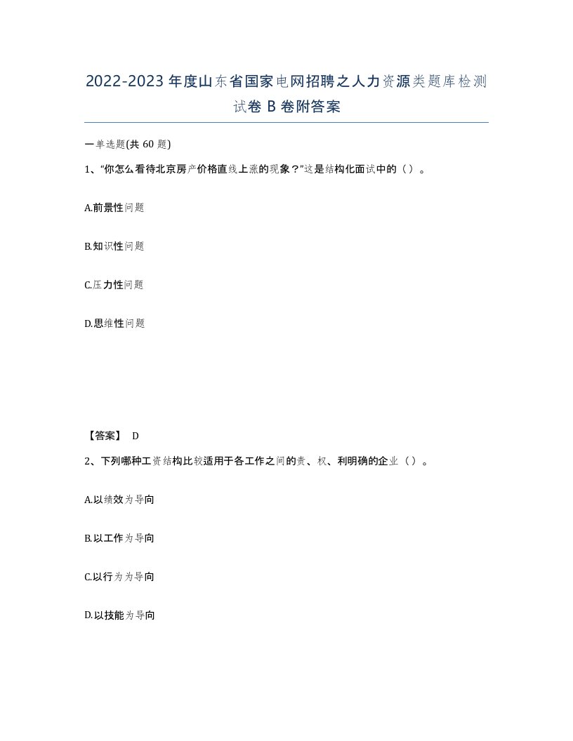 2022-2023年度山东省国家电网招聘之人力资源类题库检测试卷B卷附答案