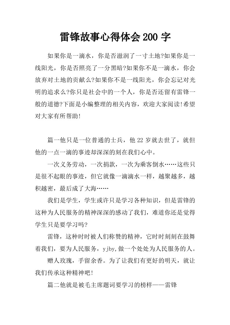 雷锋故事心得体会200字