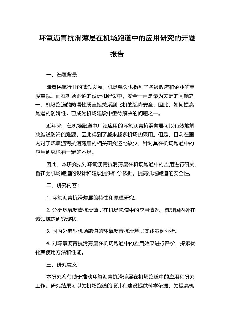 环氧沥青抗滑薄层在机场跑道中的应用研究的开题报告