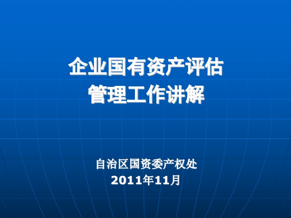 企业国有资产评估管理工作讲解