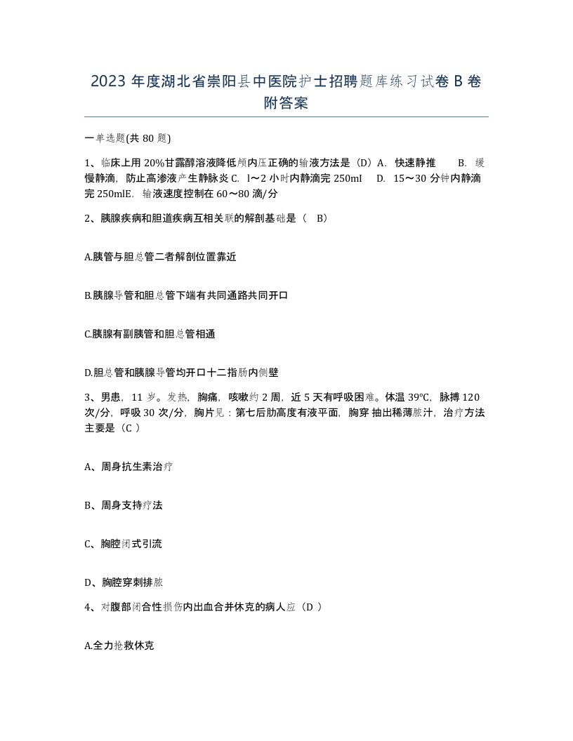 2023年度湖北省崇阳县中医院护士招聘题库练习试卷B卷附答案