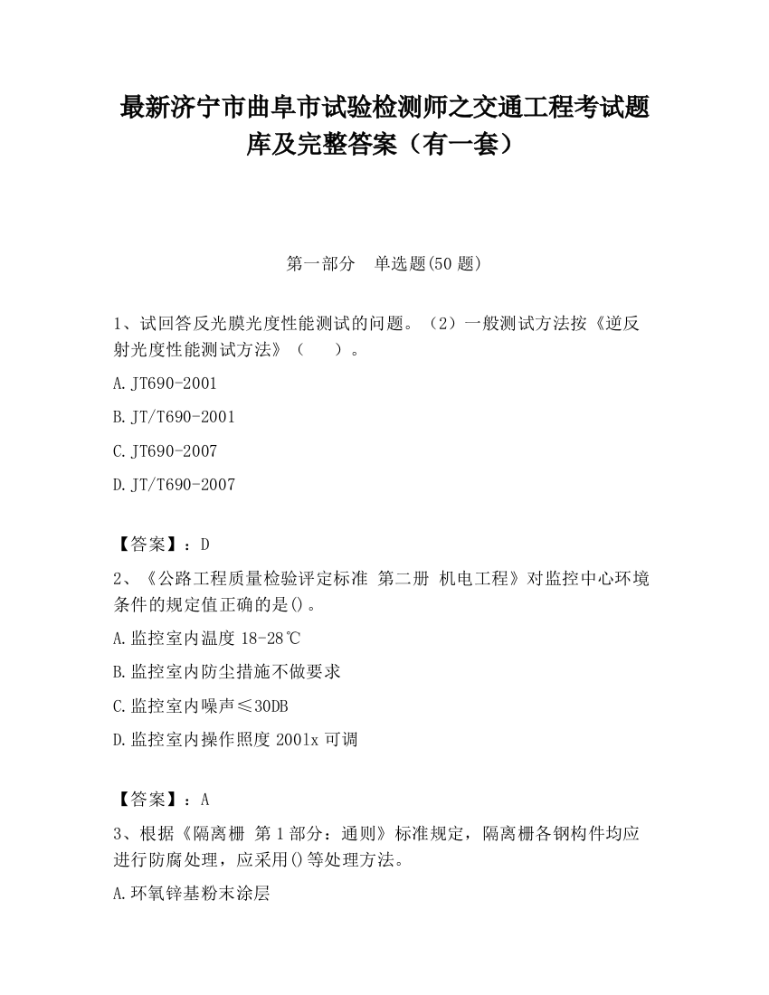 最新济宁市曲阜市试验检测师之交通工程考试题库及完整答案（有一套）