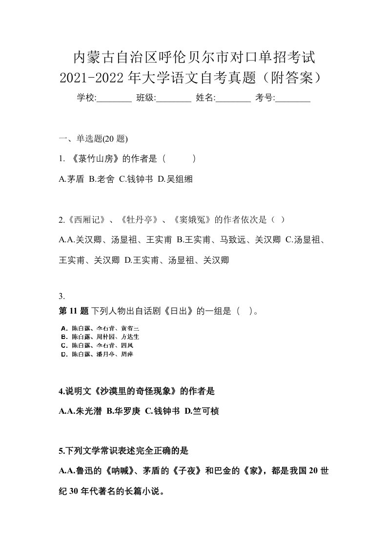 内蒙古自治区呼伦贝尔市对口单招考试2021-2022年大学语文自考真题附答案