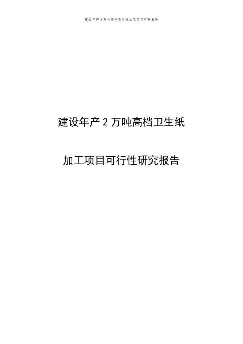 建设年产2万吨高档卫生纸加工项目可研报告