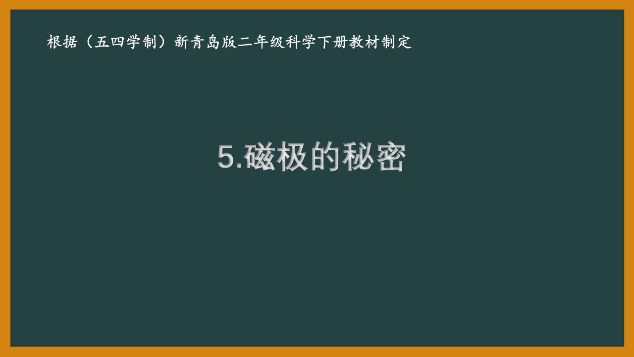 2021五四制新青岛版二年级科学下册5.《磁极的秘密》课件