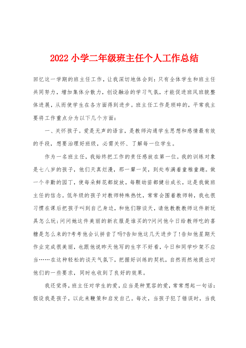 2022年小学二年级班主任个人工作总结