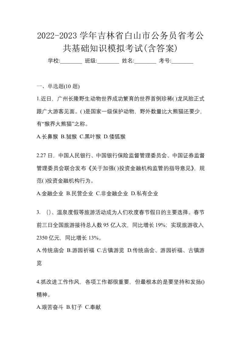 2022-2023学年吉林省白山市公务员省考公共基础知识模拟考试含答案