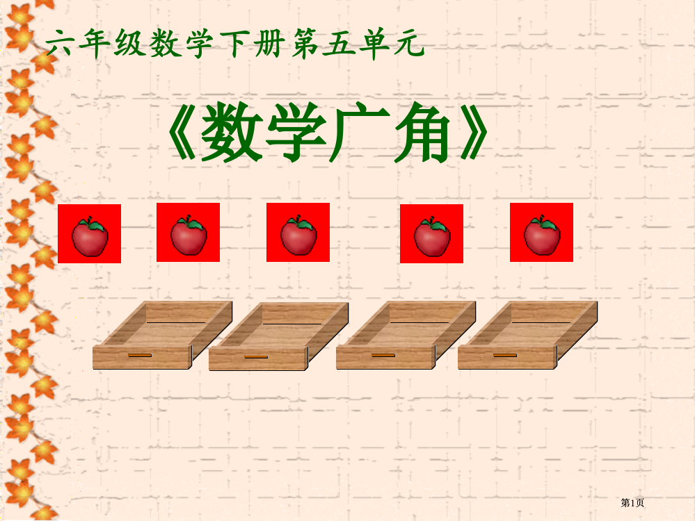 六级数学下册市公开课金奖市赛课一等奖课件