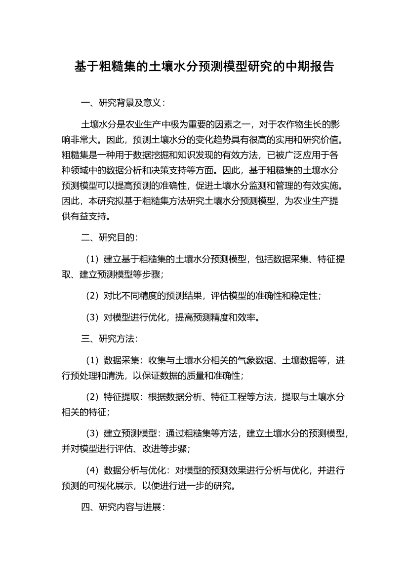 基于粗糙集的土壤水分预测模型研究的中期报告