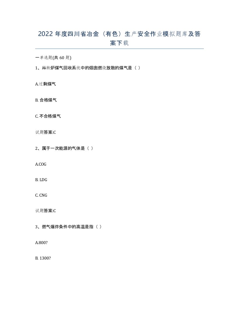 2022年度四川省冶金有色生产安全作业模拟题库及答案