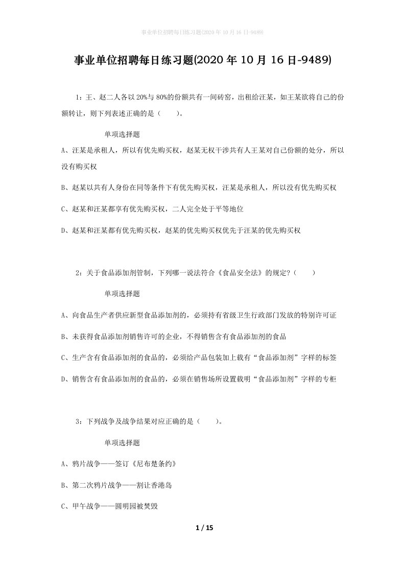 事业单位招聘每日练习题2020年10月16日-9489