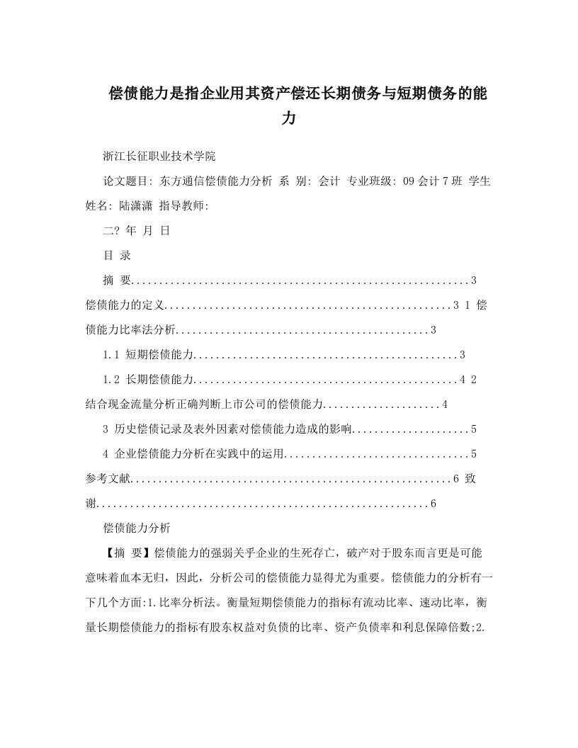 偿债能力是指企业用其资产偿还长期债务与短期债务的能力