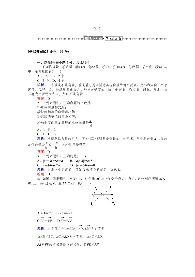 2020_2021高中数学第二章平面向量2.1平面向量的实际背景及基本概念课时作业含解析新人教A版必修4202104261131