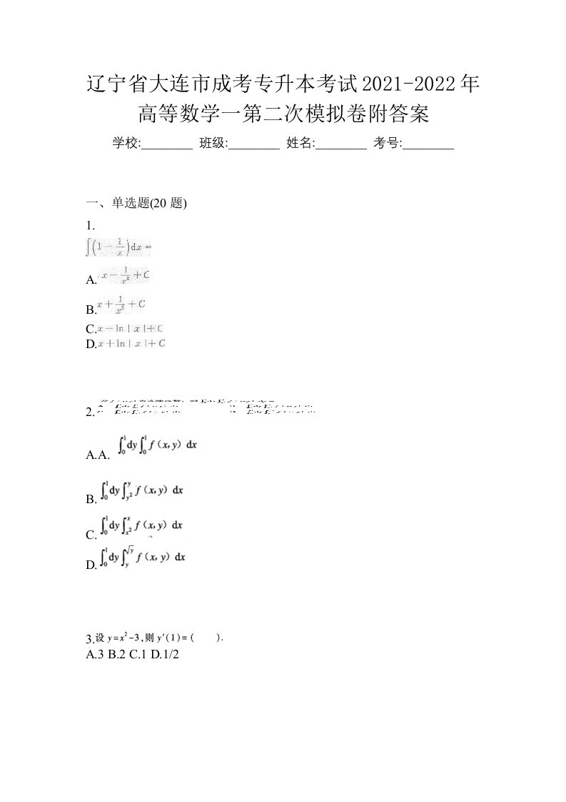 辽宁省大连市成考专升本考试2021-2022年高等数学一第二次模拟卷附答案