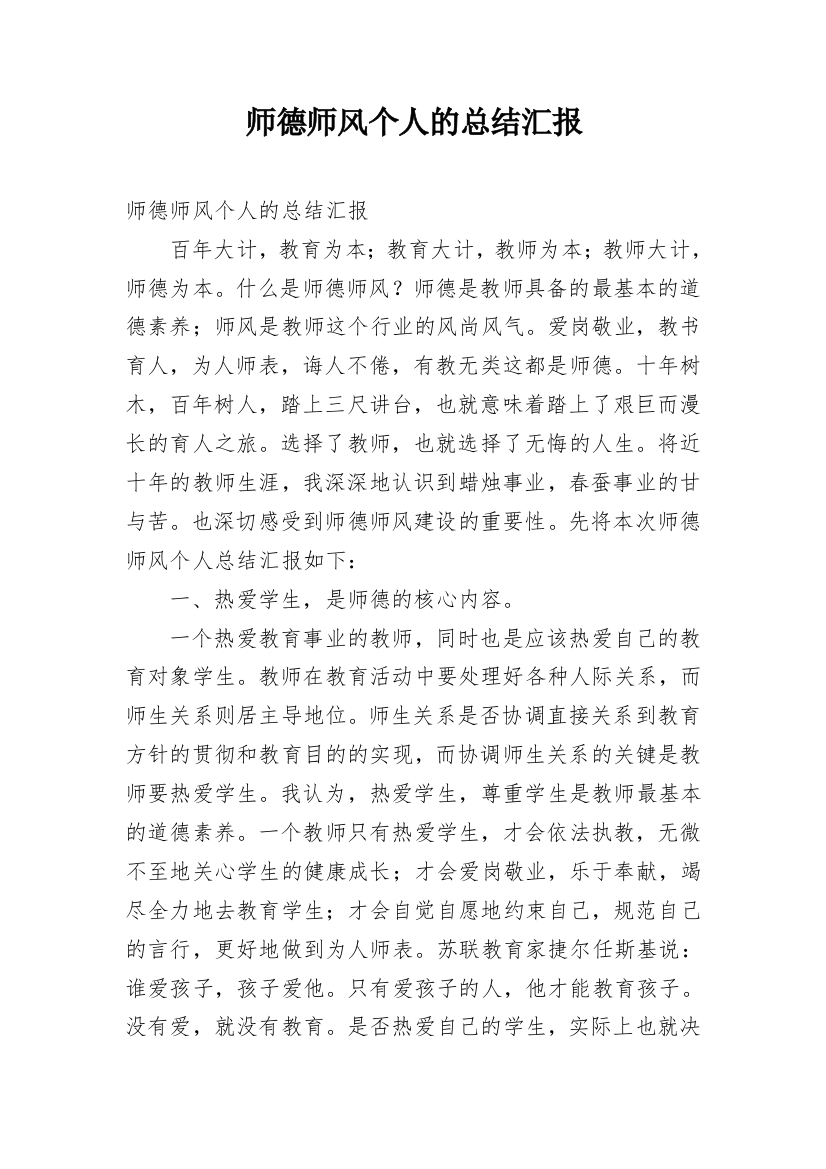 师德师风个人的总结汇报