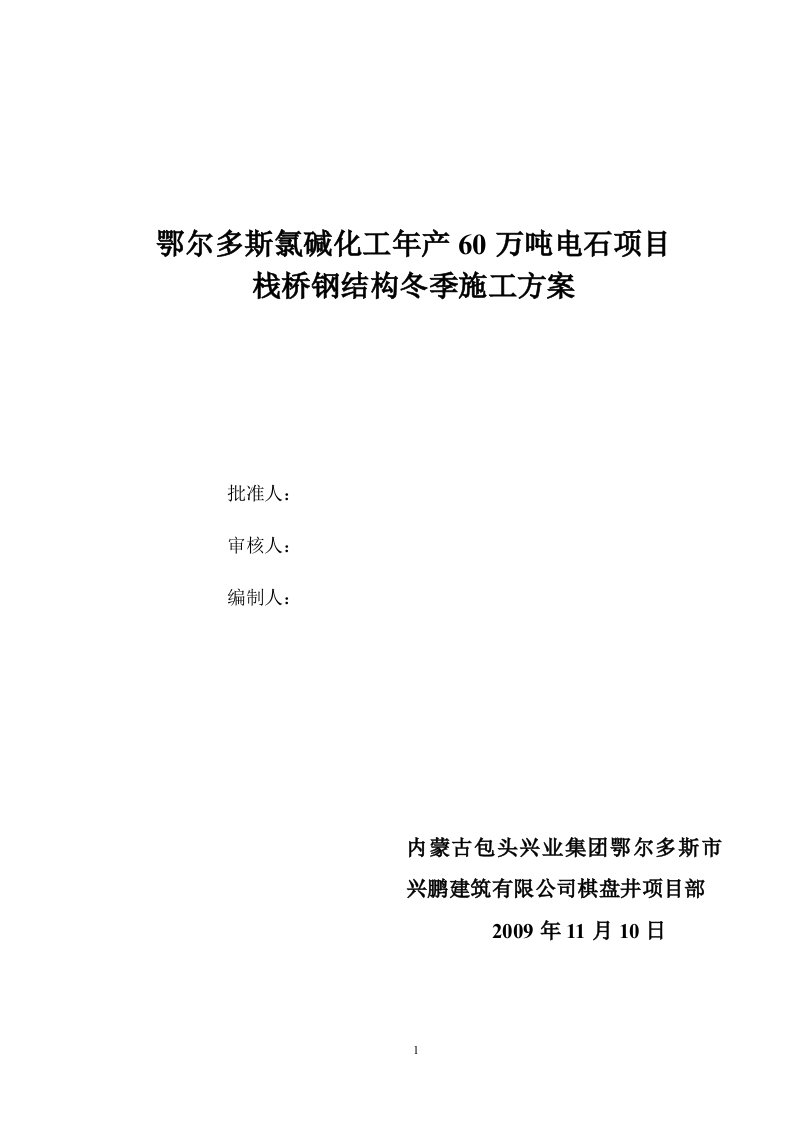 钢结构冬施计划