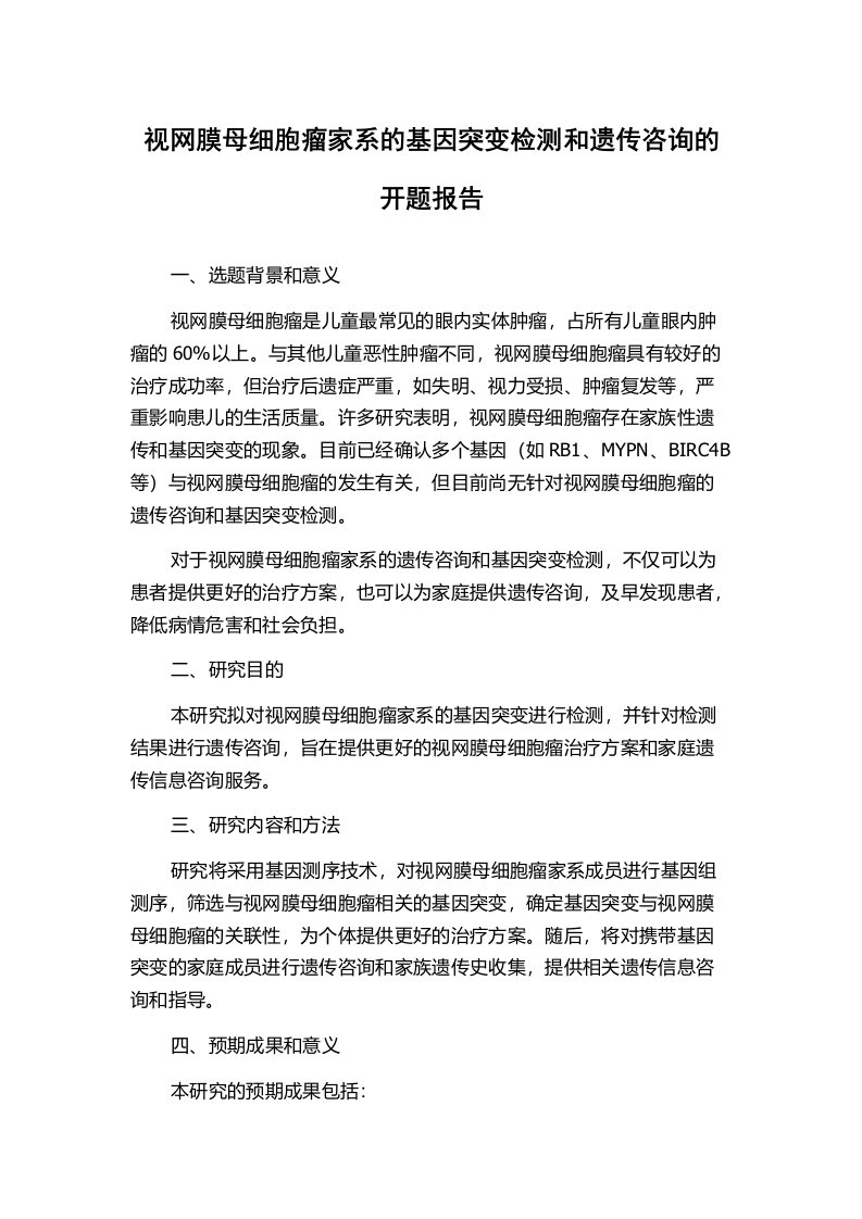 视网膜母细胞瘤家系的基因突变检测和遗传咨询的开题报告