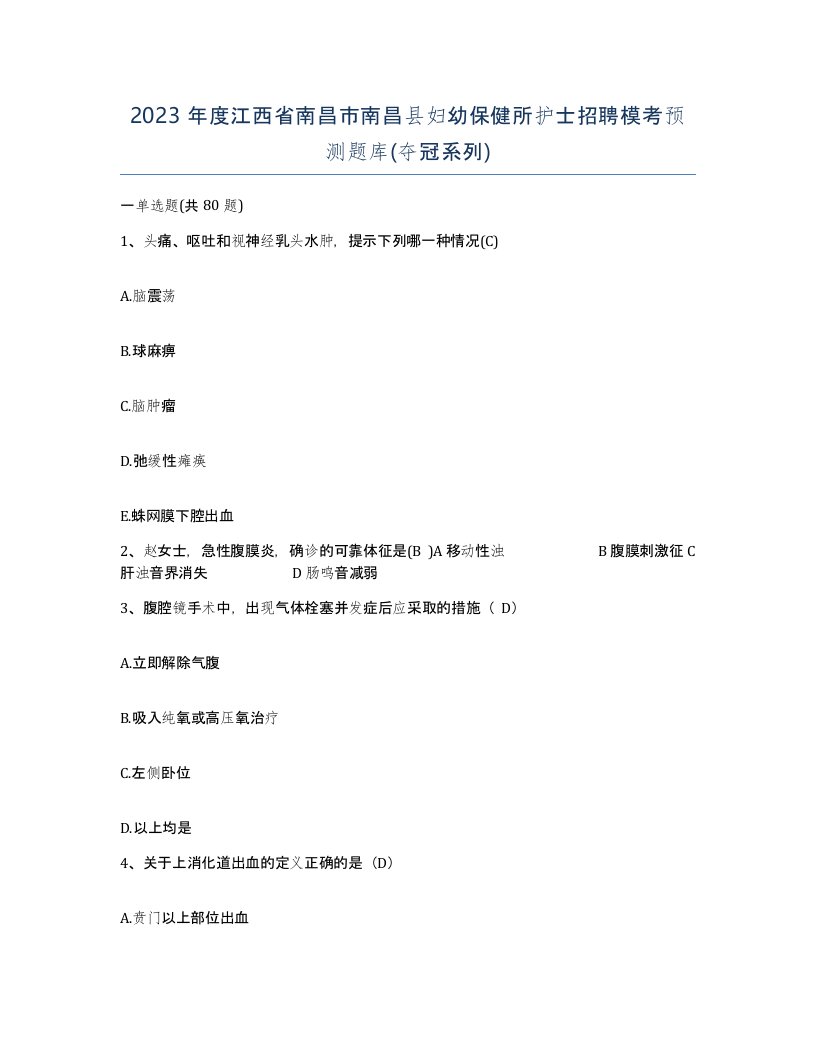 2023年度江西省南昌市南昌县妇幼保健所护士招聘模考预测题库夺冠系列