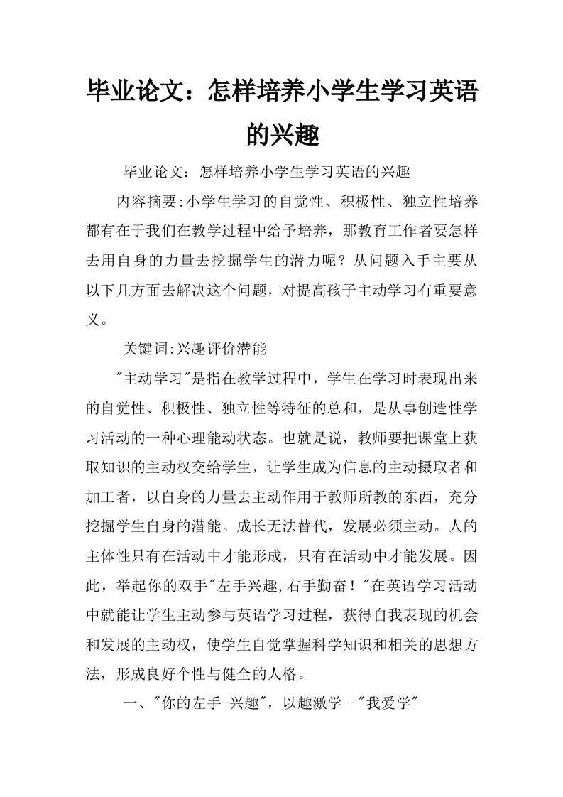 毕业论文：怎样培养小学生学习英语的兴趣