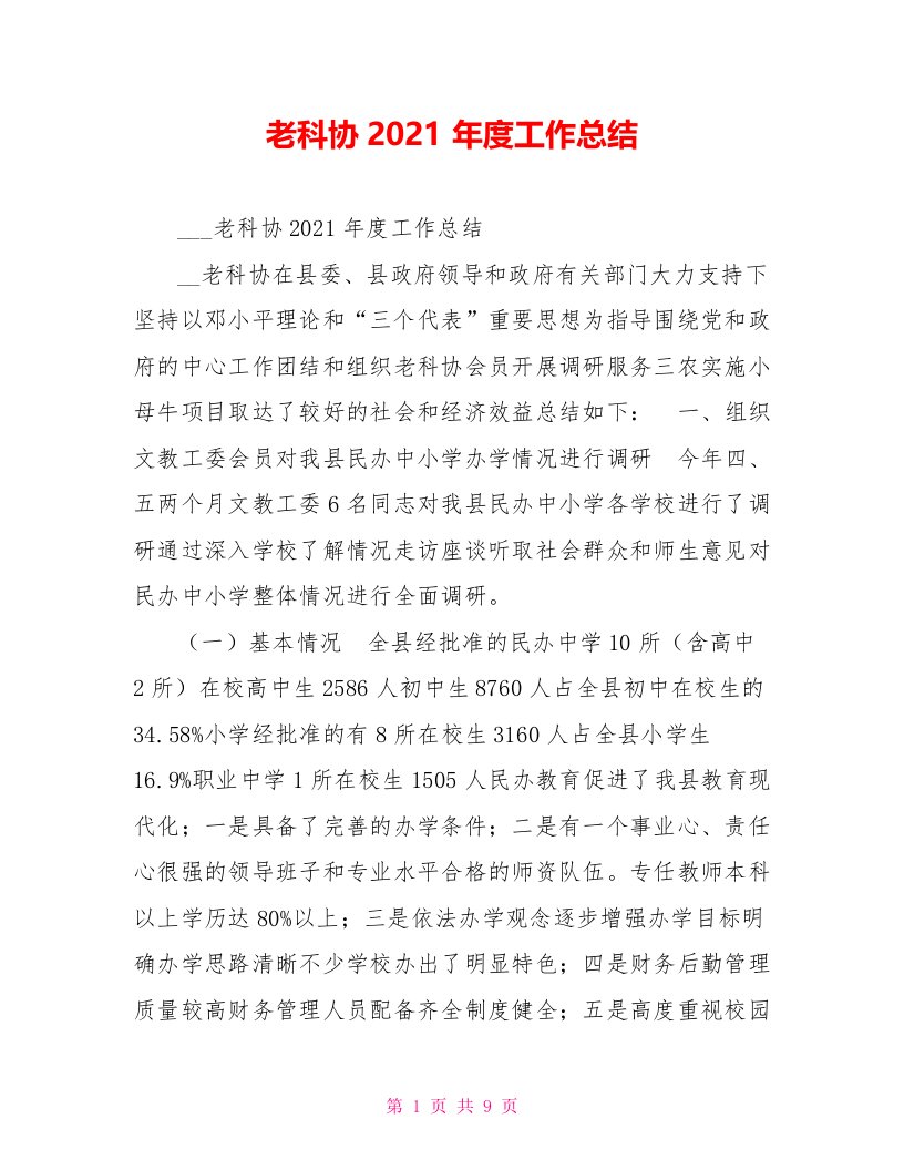 老科协2021年度工作总结