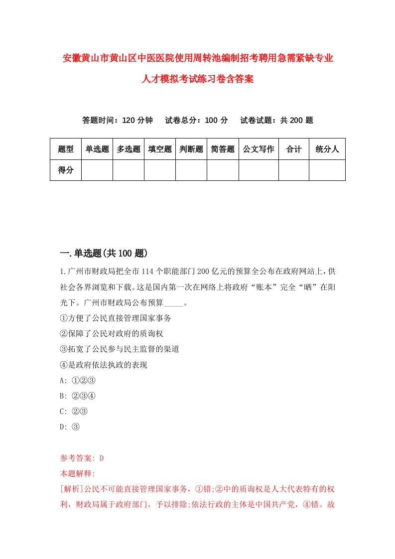 安徽黄山市黄山区中医医院使用周转池编制招考聘用急需紧缺专业人才模拟考试练习卷含答案第6次