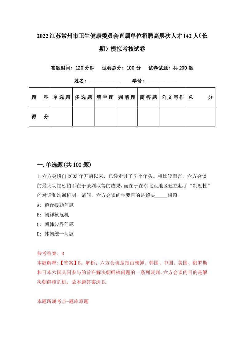 2022江苏常州市卫生健康委员会直属单位招聘高层次人才142人长期模拟考核试卷5