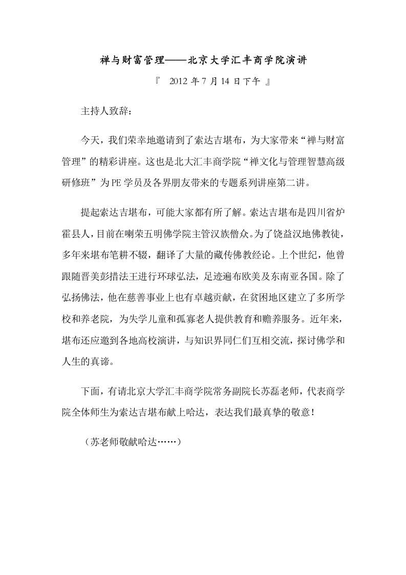 禅与财富管理——北京大学汇丰商学院演讲