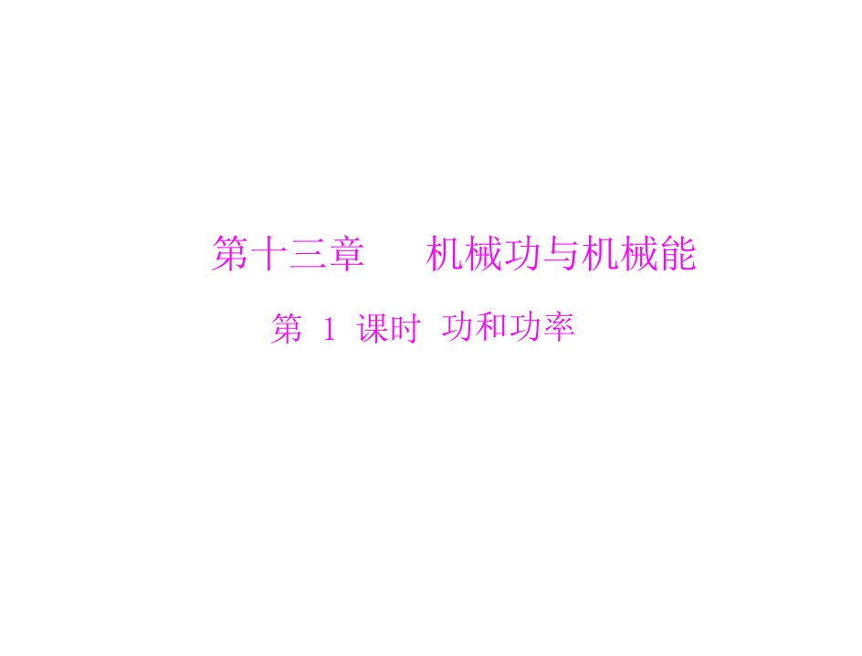 粤教沪科版广东省中考物理复习：功和功率公开课获奖课件百校联赛一等奖课件