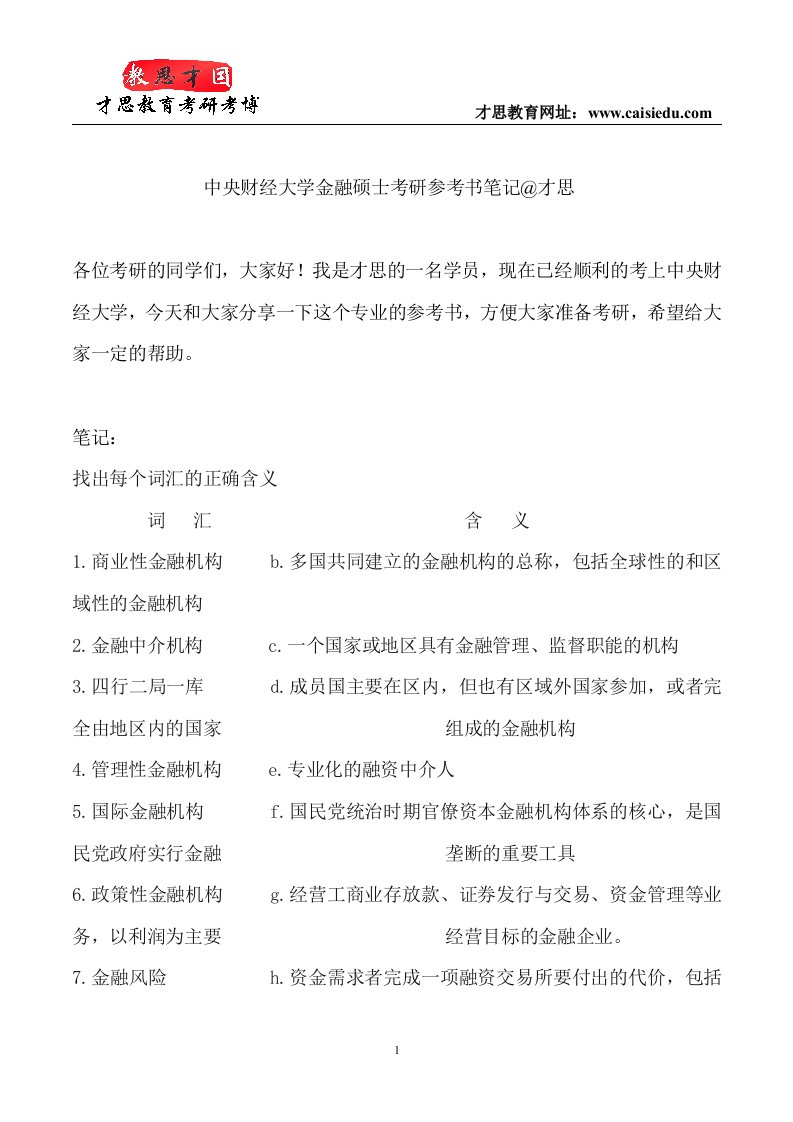 中央财经大学金融硕士考研参考书笔记@才思