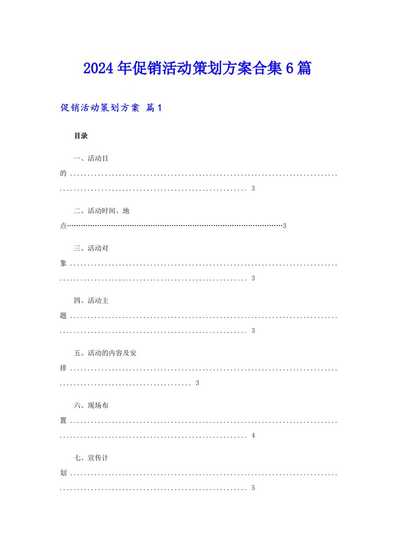 2024年促销活动策划方案合集6篇